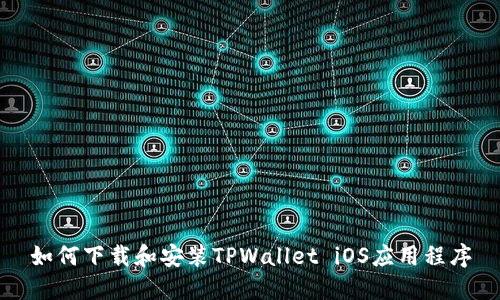 如何下载和安装TPWallet iOS应用程序