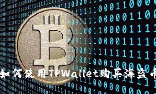 如何使用TPWallet购买海盗币
