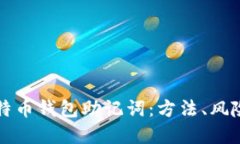 如何破解比特币钱包助记