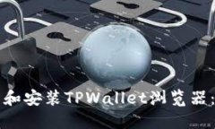 如何下载和安装TPWallet浏览