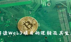 深入解读Web3项目的逻辑及