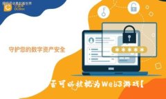 原神是否可以被视为Web3游