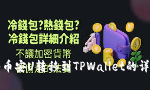 如何将币安U转移到TPWallet的详细指南