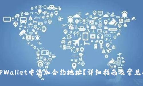 如何在TPWallet中添加合约地址？详细指南及常见问题解答