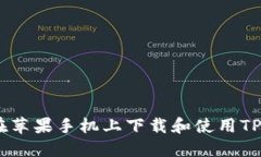  如何在苹果手机上下载和
