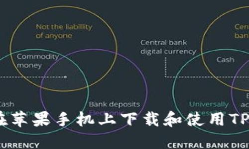  如何在苹果手机上下载和使用TPWallet