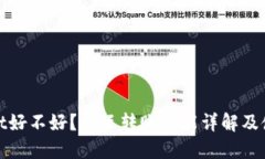 TPWallet好不好？相互转账功