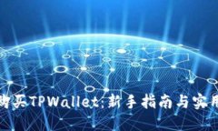 如何购买TPWallet：新手指南