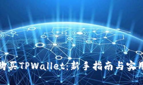 如何购买TPWallet：新手指南与实用策略