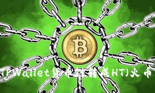 如何将TPWallet货币链转成HT（火币Token）