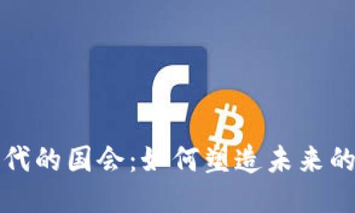 Web3 时代的国会：如何塑造未来的治理结构