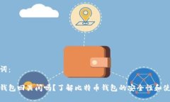 和关键词：比特币钱包回