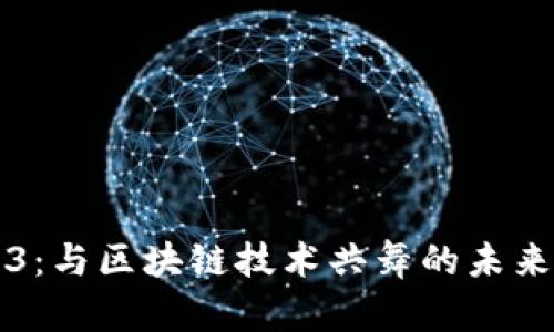 老羊Web3：与区块链技术共舞的未来数字生活