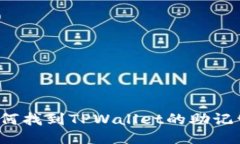 如何找到TPWallet的助记词？