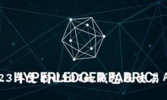 : 2023年支持USDT的钱包及交