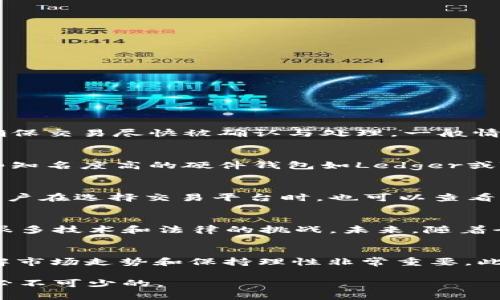   比特币AB钱包互转的风险分析与防范措施 / 

 guanjianci 比特币, AB钱包, 互转风险, 防范措施 /guanjianci 

比特币（Bitcoin）作为一种数字货币，近年来在全球范围内迅速发展。尤其是随着区块链技术的推广和应用，越来越多的人开始涉足比特币的投资与交易。在这个过程中，钱包的使用成为了不可或缺的一部分。而在比特币的不同钱包之间进行互转，尤其是A钱包与B钱包之间的转账，许多用户都在关注其潜在的风险。本文将深入分析比特币AB钱包互转的风险，并提供相应的防范措施。

一、比特币互转的基本概念

比特币的交易与转账是通过钱包进行的。用户们需要在自己的电子设备上下载或注册一个比特币钱包，这样才能接收和发送比特币。比特币钱包分为热钱包和冷钱包，热钱包通常用于频繁交易，而冷钱包则用于安全存储。无论你使用的是哪种钱包，钱包之间的互转都需要输入对方的钱包地址，如果输入错误或者钱包本身存在漏洞，就可能导致资金损失。

二、比特币AB钱包互转的风险分析

在比特币的交易过程中，AB钱包之间的互转可能面临以下几种风险：

h41. 钱包地址错误风险/h4
在进行比特币转账时，用户需要输入对方的钱包地址。如果用户手动输入地址时不小心出现了拼写错误或者格式错误，转账将会到达错误的地址，且通常情况下是不可逆的。

h42. 网络安全风险/h4
比特币交易需要通过互联网进行，网络安全问题也成为了一个主要的风险。如果用户的电脑或手机被恶意软件感染，有可能导致私钥泄露，从而使得钱包中的比特币被盗用。

h43. 钱包服务商的风险/h4
许多用户使用第三方服务提供商提供的比特币钱包，而这些服务商并不总是可靠。如果服务商出现财务问题、破产或被黑客攻击，用户的钱包可能会面临损失。

h44. 技术风险/h4
比特币的技术架构虽然经过了多年的发展，但仍然可能出现系统漏洞或其他技术问题，这将直接影响到用户的交易体验和资金安全。

h45. 法律风险/h4
不同国家对比特币的法律监管力度不一，某些地区可能会对比特币的使用、交易和存储采取严格的法律限制，一旦触犯法律，用户可能面临罚款或其他法律责任。

三、防范措施

为降低比特币AB钱包互转的风险，用户可以采取以下几项防范措施：

h41. 验证钱包地址/h4
在进行转账前，一定要仔细核对对方的钱包地址，不要通过文本粘贴或直接手动输入，避免因错误导致资金损失。

h42. 使用高安全性钱包/h4
选择声誉良好且安全性高的钱包，尤其是冷钱包，能够更有效地保护用户资产。在热钱包中，应定期更改密码，并启用双重认证等安全措施。

h43. 安全上网环境/h4
确保在安全的网络环境下进行比特币交易，避免使用公共Wi-Fi进行敏感操作。同时，定期更新防病毒软件，确保设备的安全。

h44. 理解法律法规/h4
熟悉所在国家/地区的比特币相关法律法规，确保自己的交易行为不触及法律红线。此外，可以向专业律师咨询，明确自己的法律责任。

h45. 定期备份钱包/h4
定期备份钱包的数据和私钥，确保万一发生硬件故障或其他突发情况，用户的资产能够得到有效恢复。

四、可能相关问题

h4问题1：比特币转账的手续费是如何计算的？/h4
比特币的转账手续费通常不是固定的，而是根据网络的拥堵程度、转账金额以及矿工的费用需求等因素而变化。在比特币网络拥堵时，用户可能需要支付更高的手续费，才能确保交易尽快被确认与处理。一般情况下，用户可以自己选择手续费的高低，选择较高的手续费会提高确认速度，而选择较低的费用则可能导致延迟确认甚至交易失败.

h4问题2：如何选择安全的比特币钱包？/h4
选择安全的钱包需要考虑几个方面，包括钱包的类型（热钱包或冷钱包）、开发团队的背景和信誉、用户的评价以及是否有双重认证等安全功能。对于初学者来说，推荐选择一些知名度高的硬件钱包如Ledger或Trezor，它们具有较强的安全性和用户友好性。同时，开设多个钱包也能分散风险.

h4问题3：比特币交易多久能确认？/h4
比特币交易的确认时间受多个因素影响，通常在10分钟至几个小时之间。比特币网络每10分钟生成一个区块，但如果网络拥堵或者手续费过低，就可能延迟确认时间。此外，用户在选择交易平台时，也可以查看平均确认时间，以便规划自己的交易.

h4问题4：比特币是否会被完全监管？/h4
比特币的监管与其去中心化的特性使得完全监管非常困难。很多国家已经开始制定相关法规来规范比特币的使用，但由于比特币的匿名性和全球流通性，完全的监管会面临很多技术和法律的挑战。未来，随着全球金融体系的演化和技术的发展，比特币或许会在监管框架下继续存在，但完全被监管的可能性依然较小.

h4问题5：比特币的掉价风险有多大？/h4
比特币的价格波动极大，受到各种因素影响，包括市场情绪、法律法规变更、技术发展等。尽管比特币在长期趋势上表现出上涨趋势，但短期内跌幅可大可小。对投资者而言，了解市场走势和保持理性非常重要。此外，可以通过分散投资降低风险，并避免因价格波动而导致的损失.

总之，比特币AB钱包互转的风险是多方面的，但通过合理的防范措施和审慎的投资策略，用户可以最大限度地保护自己的资产安全。无论是新手还是老手，了解这些内容都是必不可少的。