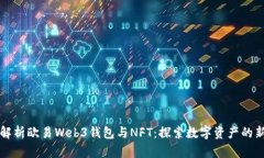 全面解析欧易Web3钱包与