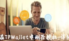 如何在TPWallet中删除授权：