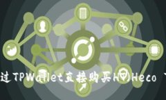 如何通过TPWallet直接购买