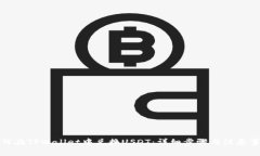 如何在TPWallet中兑换USDT：