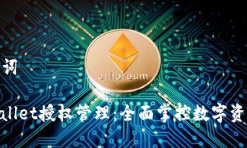 和关键词

: TPWallet授权管理：全面掌控数字资产安全