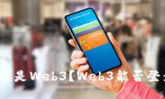 什么是Web3？Web3能否登录？
