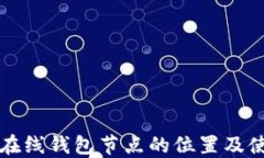 比特币在线钱包节点的位