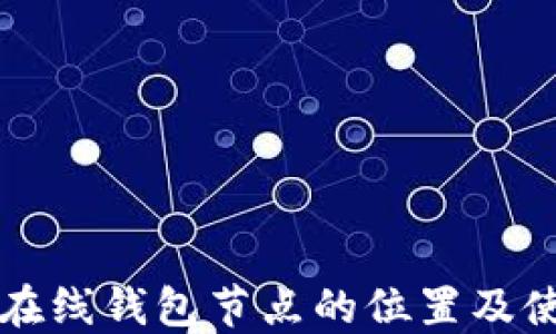 
比特币在线钱包节点的位置及使用指南