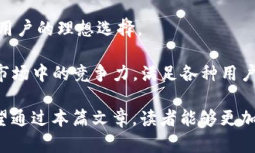 حاړنtpwallet是否发行代币？探究其背后机制与市场

tpwallet, 发币, 区块链, 数字货币, 代币/guanjianci

在当今的数字货币市场，随着区块链技术的不断发展，各种钱包和交易平台层出不穷。tpwallet作为一种数字钱包，能够存储、管理及交易不同类型的数字资产。本篇文章将深入探讨tpwallet是否发行代币，并对其背后的机制、市场影响进行分析。此外，本文还将解读用户最关心的五个相关问题，以帮助用户更好地理解tpwallet的功能及其在数字货币领域的地位。

一、tpwallet概述

tpwallet是一款功能强大的数字货币钱包，专注于提供安全、便捷的数字资产管理服务。用户可以在tpwallet中存储多种加密货币，进行迅速的资产转移和交易。该钱包设计友好，适合普通用户使用，也可以满足一些进阶用户的需求。

tpwallet并不仅仅是一个简单的数字资产存储工具，它还支持多种区块链技术，使得用户能够方便地参与到不同的区块链生态中。此外，tpwallet还集成了一些额外的功能，例如交易所的访问、资产交易等，使其成为一个全面的数字货币解决方案。

二、tpwallet是否发行代币？

关于tpwallet是否发行代币的问题，目前没有明确的证据表明tpwallet自己发行了任何代币。相反，tpwallet主要是作为一个钱包工具，支持用户存储和管理各种已有的数字货币。

从功能层面来看，tpwallet的核心任务是简化用户的数字资产管理，而不是参与到代币的发行和流通中。因此，用户在使用tpwallet时并不会接触到特定的tpwallet代币，而是专注于他们自己持有的加密货币。

三、tpwallet的市场定位和影响

tpwallet的市场定位相对清晰，它不仅服务于普通用户，同时也兼顾更专业的数字资产投资者。通过提供多种功能，tpwallet在竞争激烈的数字钱包市场中脱颖而出。

在全球范围内，用户对数字钱包的需求持续增长，尤其是在经历过多次加密货币市场的波动后，越来越多的人开始意识到安全存储数字资产的重要性。tpwallet的多种安全措施，让用户在数字资产的存储和交易中更有保障。

四、tpwallet的使用体验和功能

tpwallet的设计初衷是为了提供一个用户友好的操作界面，以确保所有用户无论是新手还是老手，都能方便地使用。这种易用性是该钱包受到欢迎的重要原因之一。

在功能方面，tpwallet支持多种数字货币的存储与交易，还提供实时的交易数据，为用户决策提供支持。此外，tpwallet的技术团队持续不断地更新和完善其功能，以满足用户需求。

可能相关的问题分析

问题一：tpwallet是否安全？

安全性是任何数字钱包头等重要的议题。tpwallet在设计时就非常注重安全性能，采用了多种加密技术来保护用户的私人密钥和交易信息。用户的资产存放在分散的区块链网络中，避免了单点故障的风险。

首先，tpwallet使用的非托管钱包模式，使得用户的私钥掌握在自己手中，而不是存放在第三方服务器上，这减少了被盗风险。其次，tpwallet还实行了多重身份验证机制，确保任何对用户账户的访问都需要经过严格的验证。这些安全措施极大提高了用户资产的安全性，让用户可以放心使用。

问题二：如何在tpwallet中管理不同的数字资产？

tpwallet提供了一个直观的界面，使得用户能够轻松管理不同的数字资产。用户可以通过简单的操作将不同种类的加密货币添加到钱包中。同时，它支持实时更新不同币种的价格和市场趋势，方便用户做出投资决策。

tpwallet还为用户提供了资产分类的功能，让用户能够清晰地查看各类数字资产的持有情况。这种功能让管理大量数字货币的用户省去了很多时间，使得资产管理变得高效便捷。

问题三：如何保障tpwallet中的资产安全？

除了多重身份验证外，tpwallet在安全方面还有其他的保障措施。tpwallet会定期进行系统更新，以修复潜在的安全漏洞。同时，用户被建议定期更换密码，并开启双因素认证，以增强账户的安全性。

此外，tpwallet还向用户提供有关如何防范网络钓鱼和恶意软件攻击的教育内容。通过不断地提升用户的安全意识，tpwallet帮助用户建立起对自己资产的保护意识，确保互联网环境下的安全交易。

问题四：tpwallet支持哪些类型的数字资产？

tpwallet支持多种数字货币的存储和管理，包括主流的比特币、以太坊、瑞波币等。随着市场需求的变化，tpwallet也在不断扩展支持的币种列表，为用户提供了更为丰富的资产选择。这一策略不仅增加了用户的投资灵活性，也增强了tpwallet在市场中的竞争力。

此外，tpwallet还会定期推出资产更新，用户可以根据市场趋势和个人需求，合理配置资产组合，以达到最佳的投资效果。

问题五：使用tpwallet有哪些优势？

tpwallet的优势在于其用户友好的界面和强大的安全性，此外还有众多创新的功能，包括实时价格监控和多种交易工具。这些特点让tpwallet成为专业投资者和普通用户的理想选择。

不仅如此，tpwallet社区活跃，用户之间可以分享使用经验和技术，这为新用户提供了心理支持和技术指导。通过不断的更新与用户反馈的结合，tpwallet能保持其在市场中的竞争力，满足各种用户的需求。

总结而言，tpwallet作为一款数字资产管理工具，虽然并没有发行自己的代币，但其功能、市场定位和安全性都让它在竞争激烈的加密货币领域中占据了一席之地。希望通过本篇文章，读者能够更加深入地了解tpwallet，合理规划自己的数字资产投资组合。