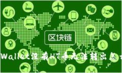 : TPWallet没有HT币无法转出