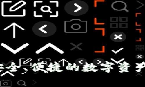 : 国内版TPWallet：安全、便捷的数字资产存储和管理解决方案