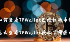如何查看TPWallet已授权的币