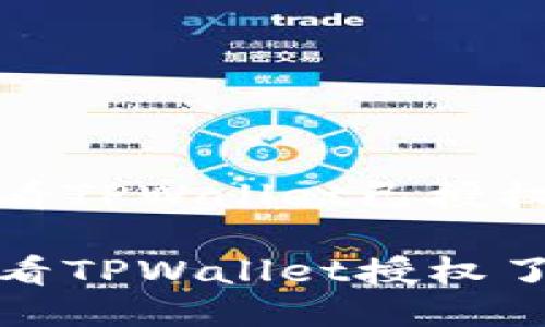 如何查看TPWallet已授权的币种

怎么查看TPWallet授权了哪些币