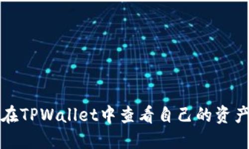 如何在TPWallet中查看自己的资产数量