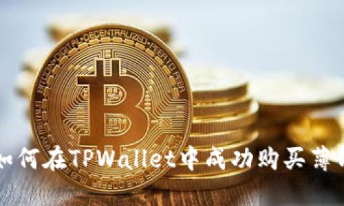 : 如何在TPWallet中成功购买薄饼币