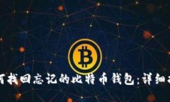 如何找回忘记的比特币钱