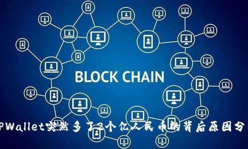 TPWallet突然多了2个亿人民币的背后原因分析