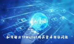 如何解决TPWallet购买货币错