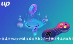 如何在TPWallet创建自定义钱