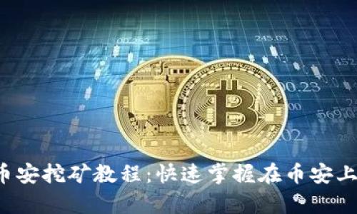 tpwallet币安挖矿教程：快速掌握在币安上的挖矿技巧