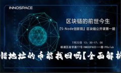 tpwallet转错地址的币能找回