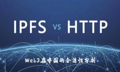 Web3在中国的合法性分析