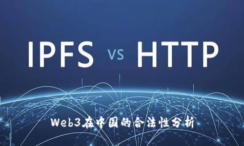 Web3在中国的合法性分析