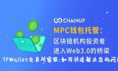 : TPWallet交易所客服：如何