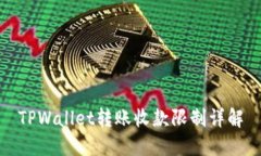 TPWallet转账收款限制详解