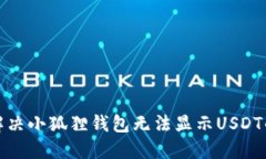 如何解决小狐狸钱包无法