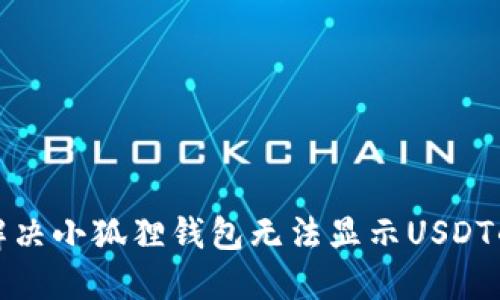 如何解决小狐狸钱包无法显示USDT的问题