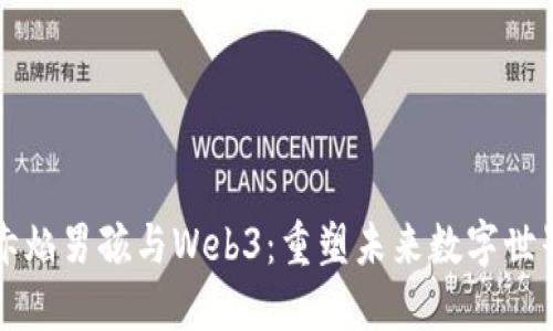 赤焰男孩与Web3：重塑未来数字世界