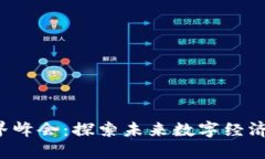 香港Web3世界峰会：探索未