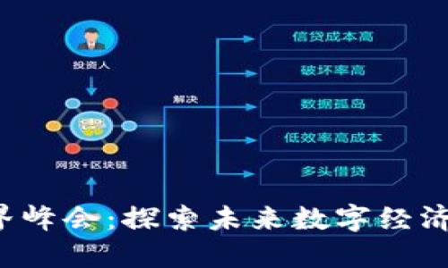 香港Web3世界峰会：探索未来数字经济的机遇与挑战